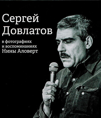 Sergej Dovlatov v fotografijakh i vospominanijakh Niny Alovert
