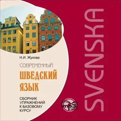 Zhukova N. Sovremenn'yj shvedskij jaz'yk. Sbornik uprazhnenij k bazovomu kursu (MP3)