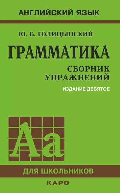 Golicynskij Ju. Anglijskij jazyk. Grammatika. Sbornik uprazhnenij