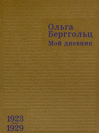 Berggol'ts O. Moj dnevnik. 1923-1929. Tom 1