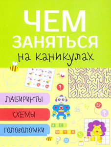 Chem zanjat'sja na kanikulah? Labirinty, shemy, golovolomki. Vyp. 1
