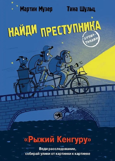 Muzer M. Najdi prestupnika. Ryzhij Kenguru