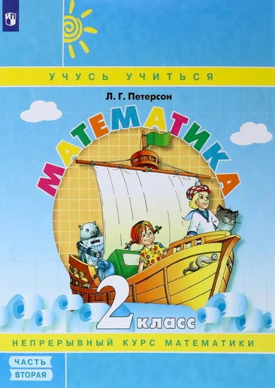 Peterson L. Matematika. 2 kl. (1-4). V 3-kh ch. Chast' 2. Uchebnik-tetrad'. (Binom). (FGOS).