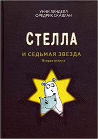 Lindell U. Stella i sed'maja zvezda