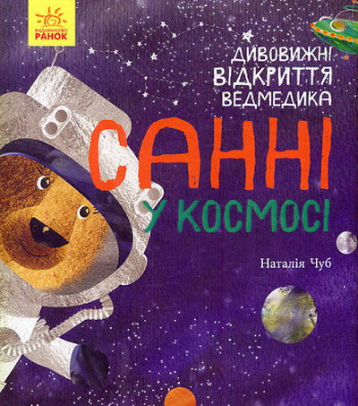 Chub N. Dyvovyzhni vidkryttya vedmedyka Sanni u kosmosi (Svit navkolo mene)