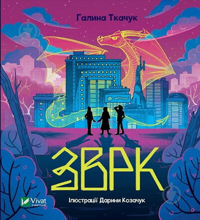 Tkachuk H. Zvrk