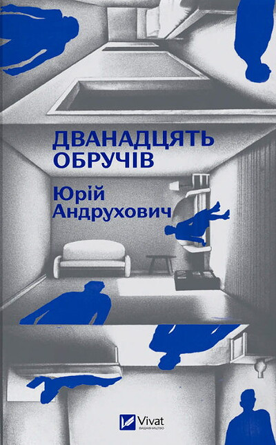 Andruxovych Yu. Dvanadcyat