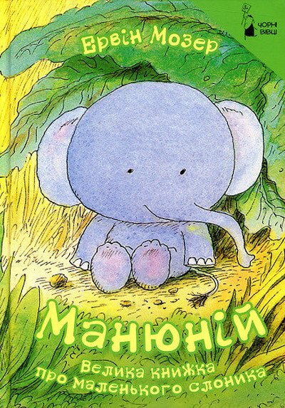Moser E. Manjunij. Velika knizhka pro malen'kogo slonika