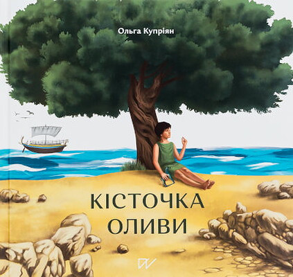 Kupriyan O. Kistochka olyvy (Olive Pit)