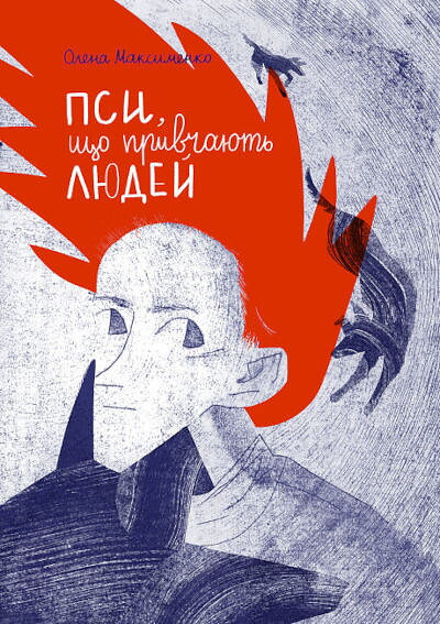 Maksymenko O. Psy, yaki pryruchayut