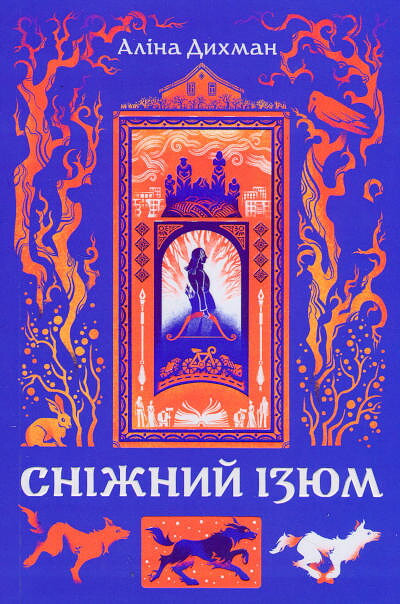Dyxman A. Snizhnyj Izyum