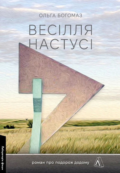 Bohomaz O. Vesillya Nastusi. Roman podorozh dodomu