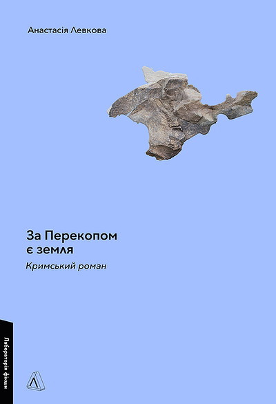 Levkova A. Za Perekopom je zemlja