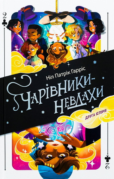 Harris N.P. Charivniki-nevdahi. Druga istorija