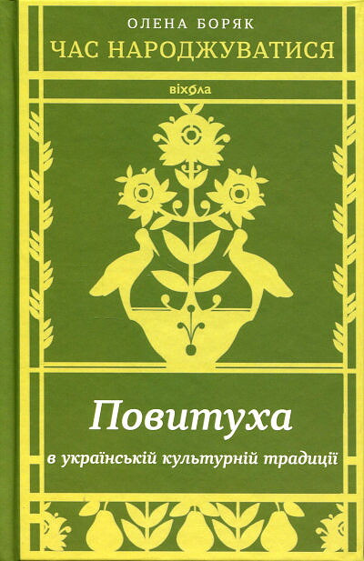 Boryak O. Chas narodzhuvatysya. Povytuxa v ukrayins