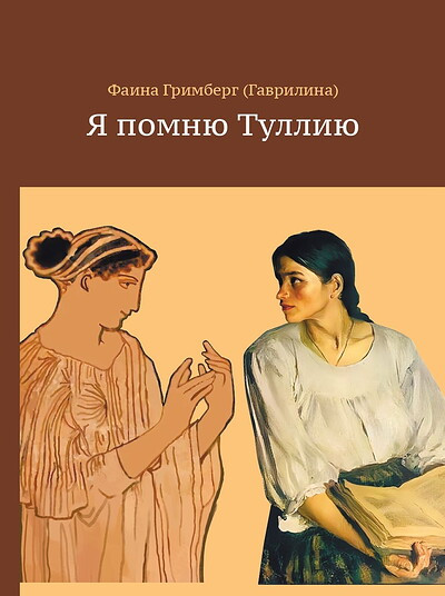 Grimberg F. Ja pomnyu Tulliju