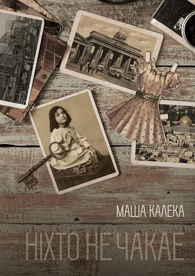 Masha Kaleka. Nihto ne chakae