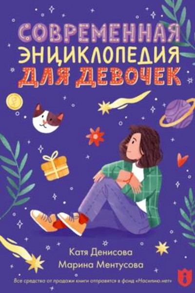 Denisova K., Mentusova M. Sovremennaja jenciklopedija dlja devochek