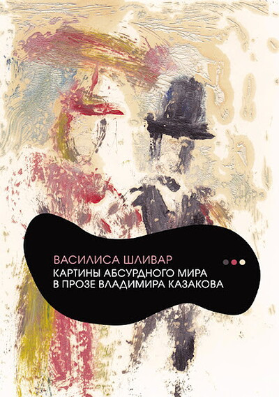 Shlivar V. Kartiny absurdnogo mira v proze Vladimira Kazakova