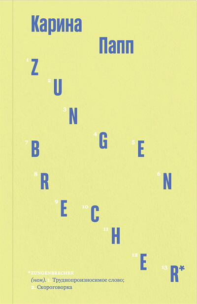 Papp K. Zungenbrecher (transl. by A. Rakhman'ko)