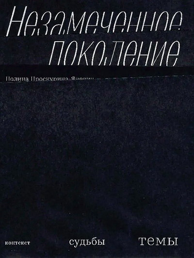 Proskurina-Janovich P. Nezamechennoe pokolenie. Kontekst. Sud'by. Temy