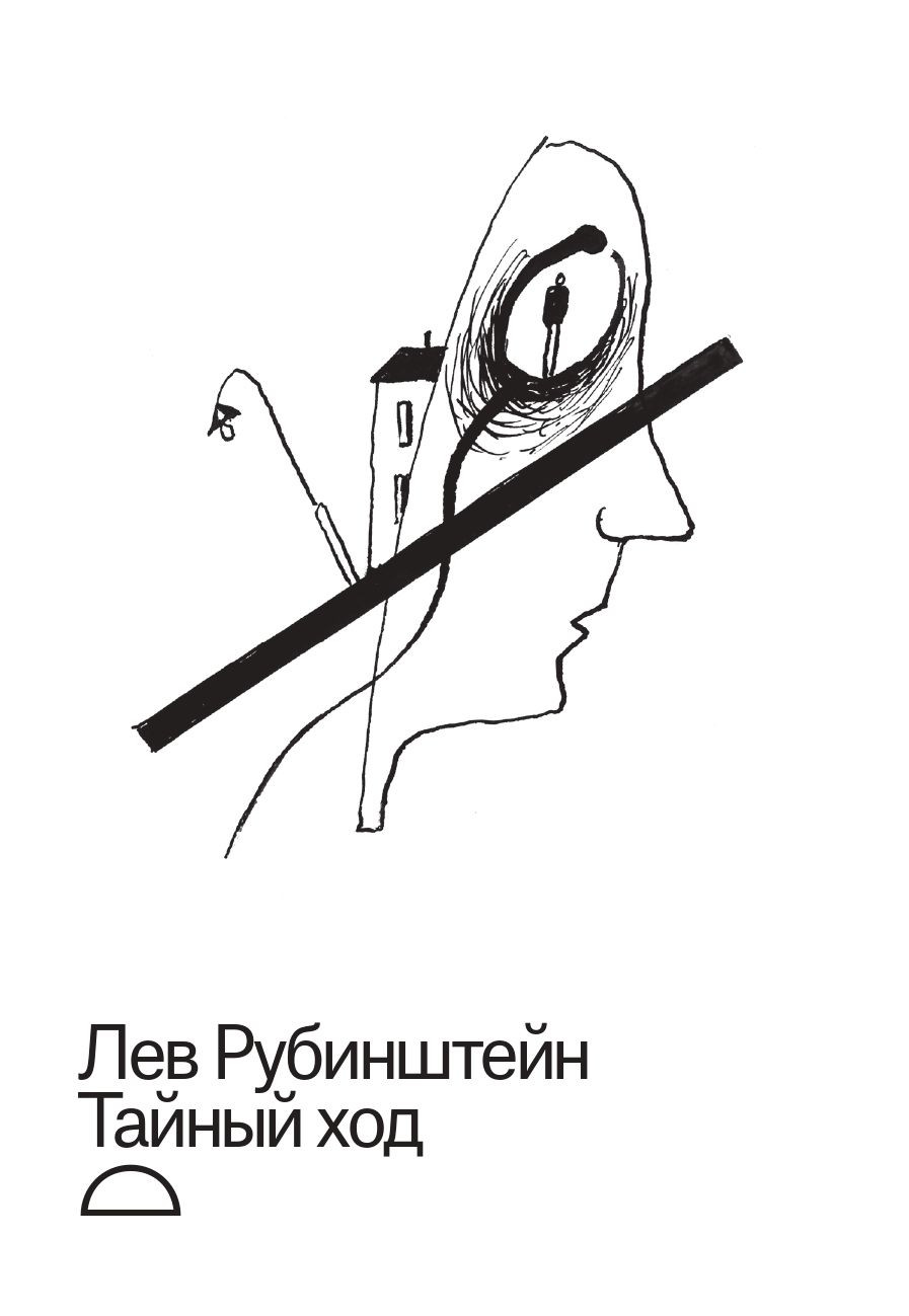 Rubinstein L. Tajnyj khod