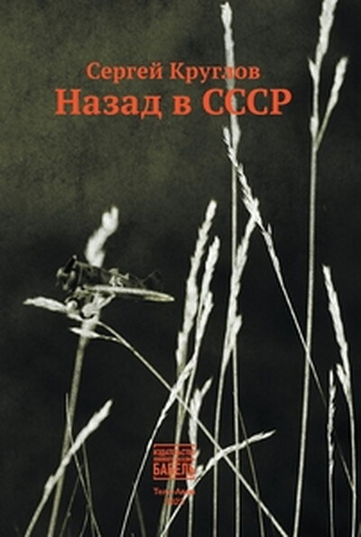 Kruglov S. Nazad v SSSR