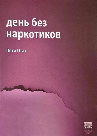 Ptah P. Den' bez narkotikov