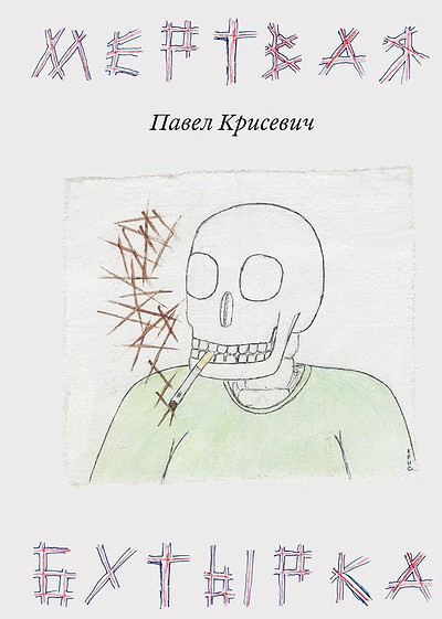 Krisevich P. Mertvaya Butyrka