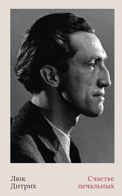 Dietrich L. Schast'e pechal'nyh
