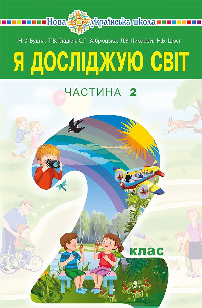 Budna N. Ya doslidzhuyu svit pidruchnyk dlya 2 klasu zakladiv zahal