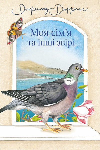Darrell Dzh. Moya sim’ya ta inshi zviri : povist