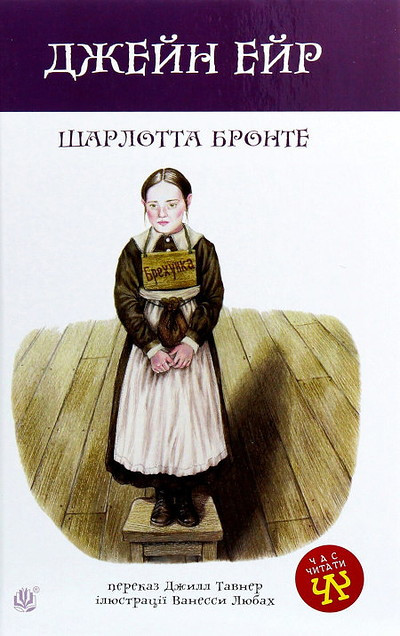 Bronte Sh. Dzhejn Ejr : povist
