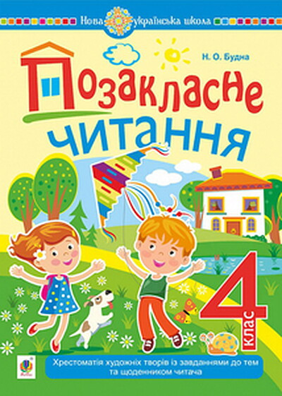 Budna N. Pozaklasne chytannya : xrestomatiya xudozhnix tvoriv iz zavdannyamy do tem ta shhodennykom chytacha. 4 klas. NUSh