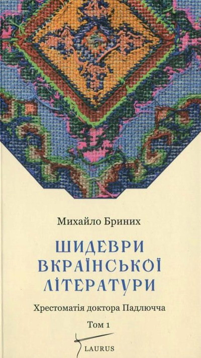Brinih, M. Shidevri Vkrains'koi Literaturi Tom 1.