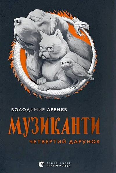 Arenyev V. Muzykanty. Chetvertyj darunok