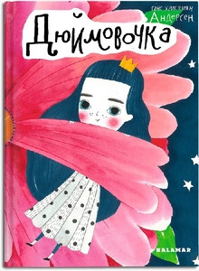 Andersen H. Ch. Dyujmovochka