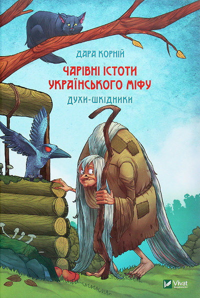 Kornij D. Charivni istoti ukrajins'kogo mifu. Duhi-shkidniki