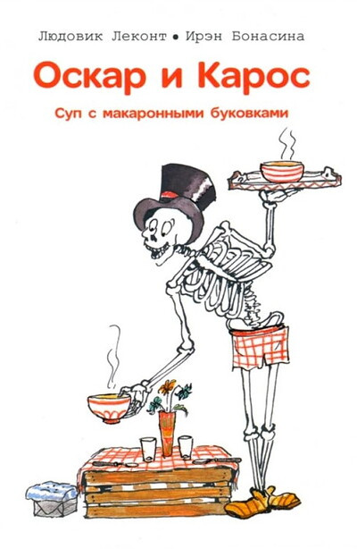 Lecomte L. Oskar i Karos. Sup s makaronnymi bukvami