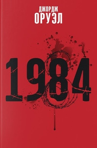 Orwell G. 1984 (Belarussian)