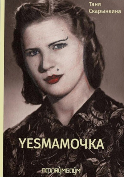 Skarynkina T. Yesmamočka