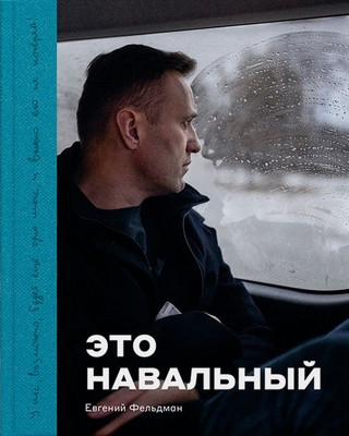 Feldman E. Eto Navalny