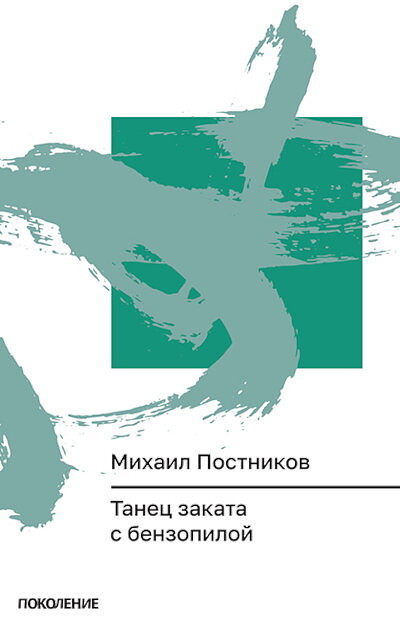 Postnikov M. Tanets zakata s benzopiloj (Serija 
