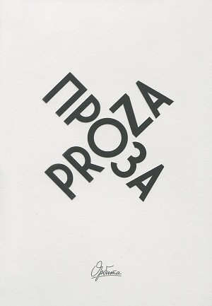 Orbita. Proza (Artem Šelja, Andrej Levkin i dr.). Antologija