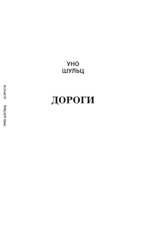 Schultz U. Dorogi. Stihi