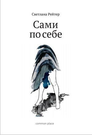Rejter S. Sami po sebe: sb. statej