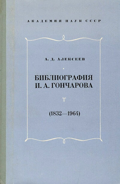 Alekseev A. Bibliografija I.A.Goncharova. 1832-1964