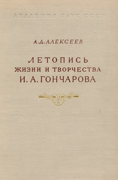 Alekseev A. Letopis' zhizni i tvorchestva I.A.Goncharova