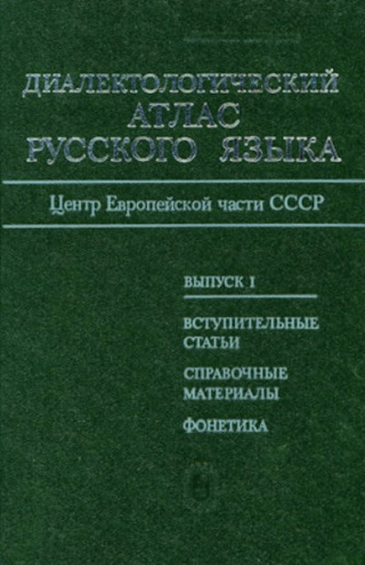 Dialektologicheskij atlas russkogo jaz'yka: Centr evropejskoj chasti SSSR. V'yp. 1. Fonetika