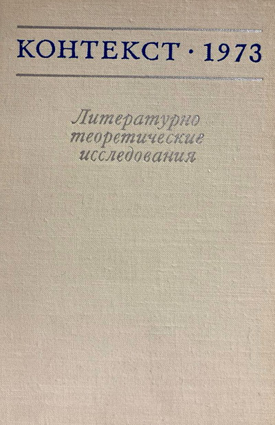 Zhurnal Kontekst 1973. Literaturno-teoreticheskie issledovanija